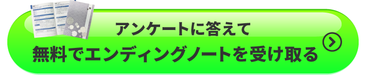 アンケートに答えて無料でエンディングノートを受け取る