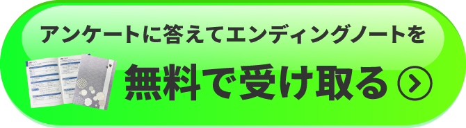 アンケートに答えてエンディングノートを無料で受け取る